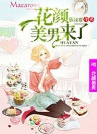 《(偷星九月天同人)喲!花顏美男來了》