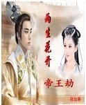 《兩生花開之帝王劫》
