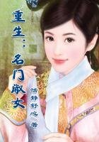 《重生:名門淑女》