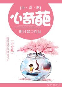 《小奇葩》