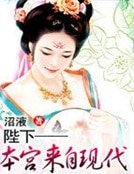 《陛下——本宮來自現代》