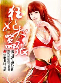 《狂妃太囂張》