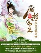 《廢材公主:未來召喚師》