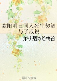 《(歐陽明日同人)歐陽明日同人死生契闊 與子成說》