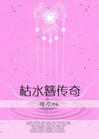 《枯水簪傳奇》