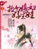 《山裡漢子:撿個媳婦好生娃》