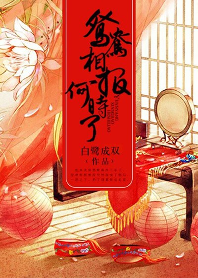 《鴛鴦相報何時了》