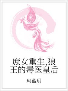 《庶女重生,狼王的毒醫皇后》