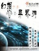 《幻想少女異界遊》