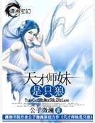 《天才師妹是隻狼》