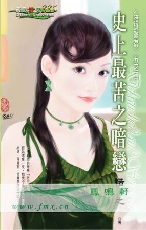 《史上最苦之暗戀(暗戀難為之二)》