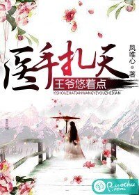 《醫手扎天,王爺悠著點》