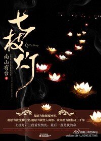 《七枝燈》