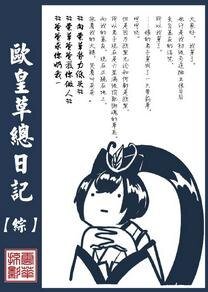 《(綜同人)歐皇草總日記》