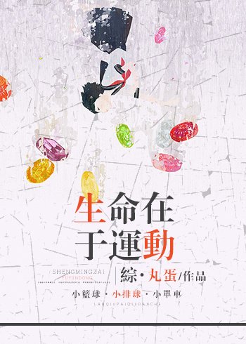 《(綜同人)生命在於運動》