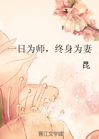 《一日為師,終身為妻》
