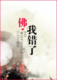 佛，我錯了