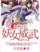 《重生之星際萌女》