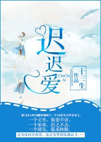 《遲遲愛》