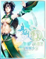 《拈花笑:惹上蓮花美人》