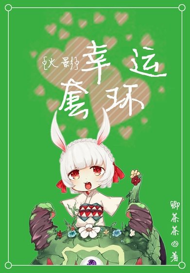 （火影同人）[火影]幸運套環