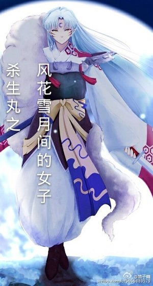 《(殺生丸同人)殺生丸之風花雪月間的女子》