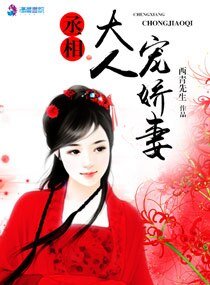 《丞相大人寵嬌妻》