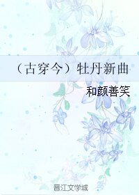 《(古穿今)牡丹新曲》