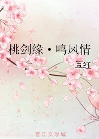 《桃劍緣·鳴鳳情》