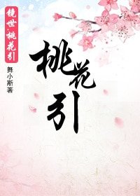 《鏡世·桃花引》