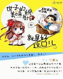 《美味小廚娘:世子嘗一嘗》