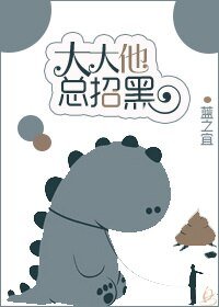 《大大他總招黑》