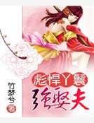 《彪悍丫鬟強娶夫》