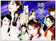 《殘夢令》