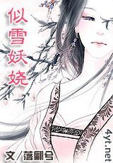 《似雪妖嬈》