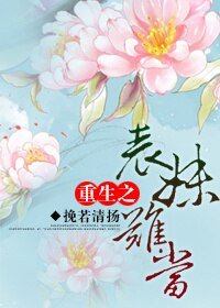 《重生之表妹難當》