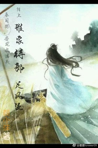 《誰家侍郎足風流》