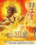 《特工皇妃暗香浮動》
