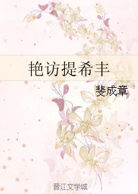 《豔訪提希豐》