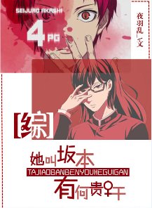 （綜同人）她叫坂本，有何貴幹