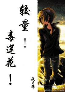 《復仇,毒蓮花!/較量,毒蓮花!》
