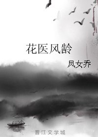 《花醫風齡》