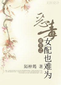 《重生之惡毒女配也難為》