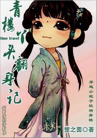 《青樓丫頭翻身記》