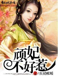 《頑妃不好惹》