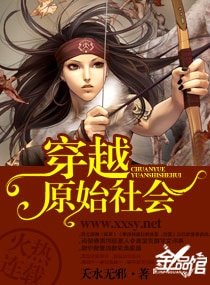 《穿越“原始社會”》
