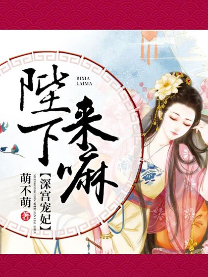 《深宮寵妃:陛下,來嘛》
