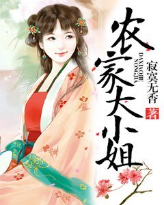 《農家大小姐》