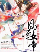 《夢裡不知身是客:風流女帝》