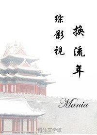 《(綜影視劇同人)綜影視之換流年》